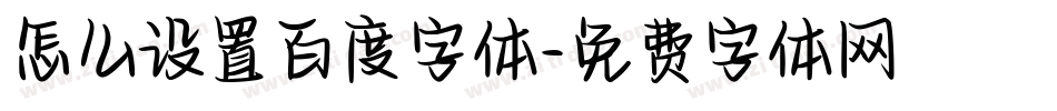怎么设置百度字体字体转换