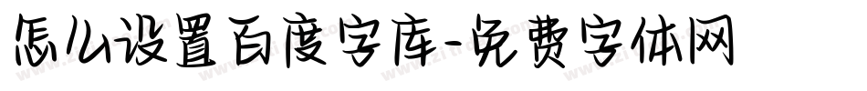 怎么设置百度字库字体转换