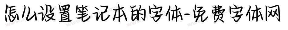 怎么设置笔记本的字体字体转换