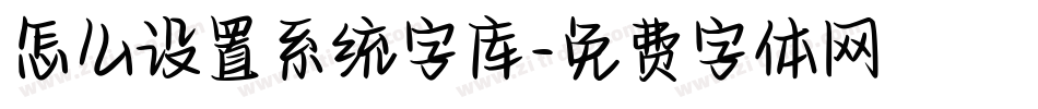 怎么设置系统字库字体转换