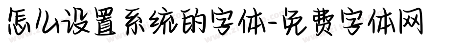 怎么设置系统的字体字体转换