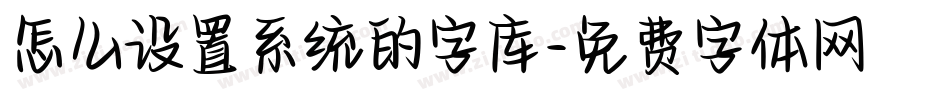 怎么设置系统的字库字体转换