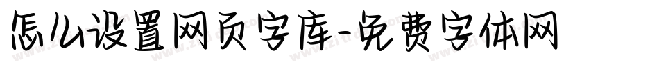 怎么设置网页字库字体转换