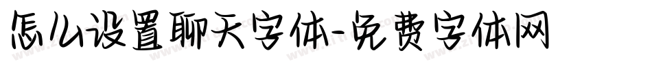 怎么设置聊天字体字体转换