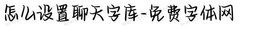 怎么设置聊天字库字体转换