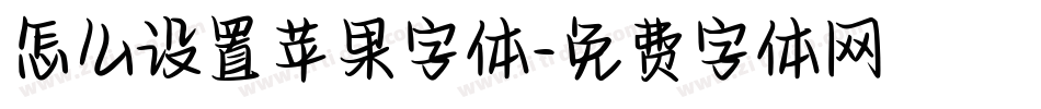 怎么设置苹果字体字体转换