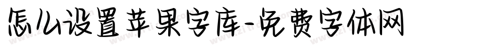 怎么设置苹果字库字体转换