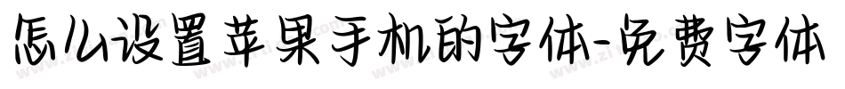 怎么设置苹果手机的字体字体转换