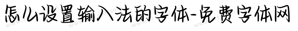 怎么设置输入法的字体字体转换