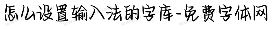 怎么设置输入法的字库字体转换