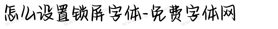 怎么设置锁屏字体字体转换