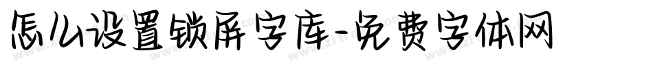 怎么设置锁屏字库字体转换