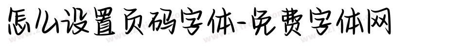 怎么设置页码字体字体转换