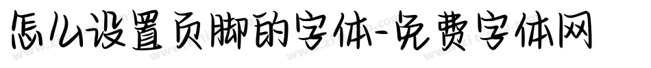 怎么设置页脚的字体字体转换