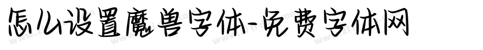 怎么设置魔兽字体字体转换