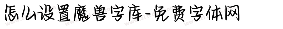 怎么设置魔兽字库字体转换