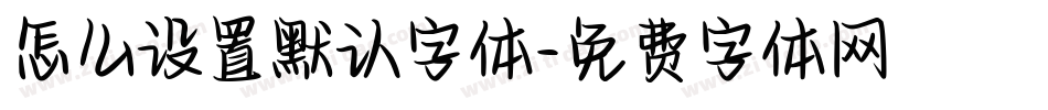 怎么设置默认字体字体转换