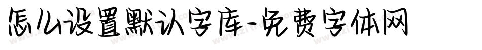 怎么设置默认字库字体转换