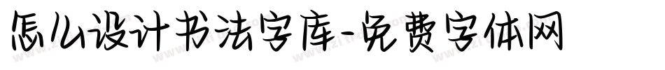 怎么设计书法字库字体转换