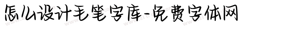 怎么设计毛笔字库字体转换