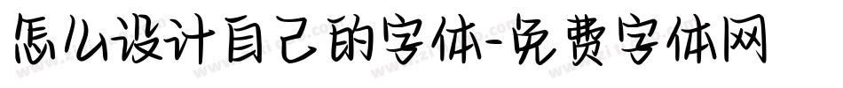 怎么设计自己的字体字体转换