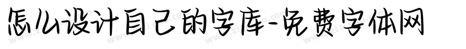 怎么设计自己的字库字体转换