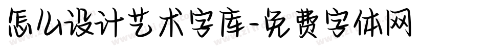 怎么设计艺术字库字体转换