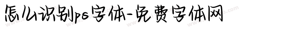 怎么识别ps字体字体转换