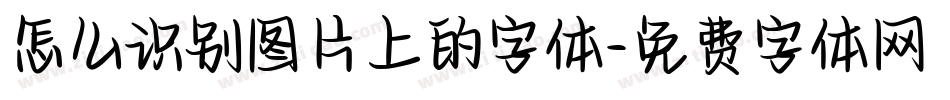 怎么识别图片上的字体字体转换