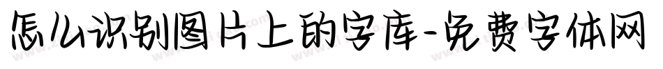 怎么识别图片上的字库字体转换