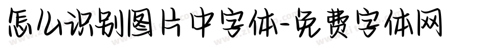 怎么识别图片中字体字体转换