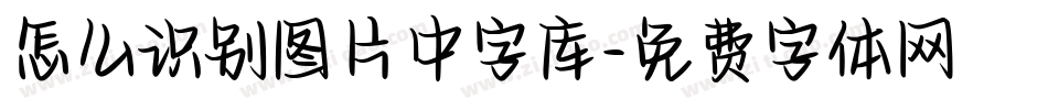 怎么识别图片中字库字体转换
