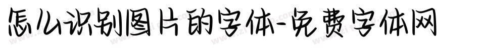 怎么识别图片的字体字体转换