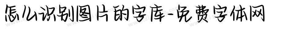 怎么识别图片的字库字体转换