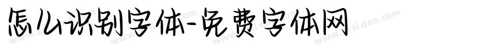 怎么识别字体字体转换
