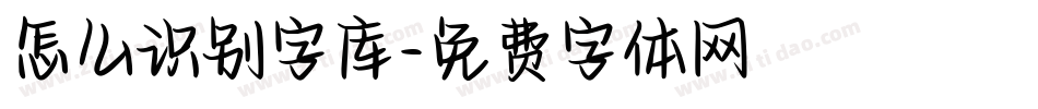 怎么识别字库字体转换