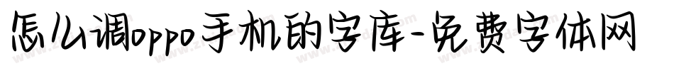 怎么调oppo手机的字库字体转换