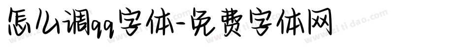 怎么调qq字体字体转换