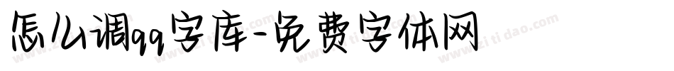 怎么调qq字库字体转换