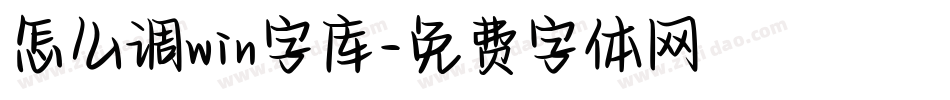 怎么调win字库字体转换