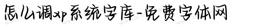 怎么调xp系统字库字体转换