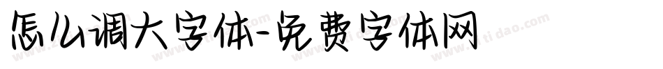怎么调大字体字体转换