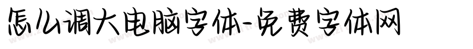 怎么调大电脑字体字体转换