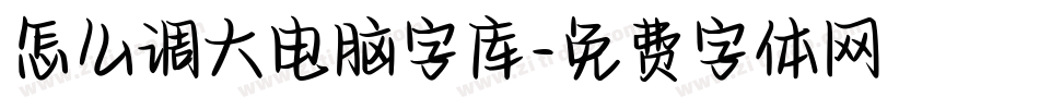 怎么调大电脑字库字体转换