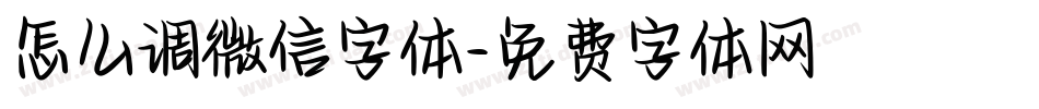 怎么调微信字体字体转换