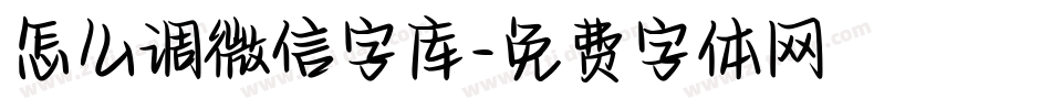 怎么调微信字库字体转换