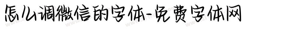 怎么调微信的字体字体转换