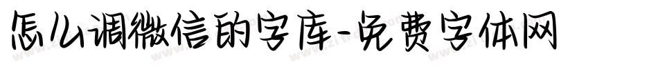 怎么调微信的字库字体转换