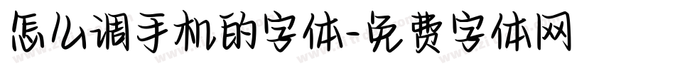 怎么调手机的字体字体转换