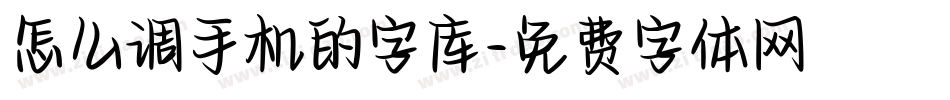怎么调手机的字库字体转换
